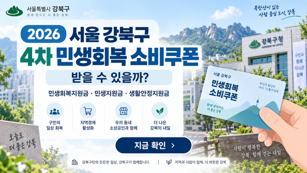 2026 서울 강북구 4차 민생회복 소비쿠폰 받을 수 있을까? 민생회복지원금·민생지원금·민생회복 생활안정지원금 지금 확인하세요 1 2026 서울 강북구 4차 민생회복 소비쿠폰 받을 수 있을까?
민생회복지원금·민생지원금·민생회복 생활안정지원금 지금 확인하세요