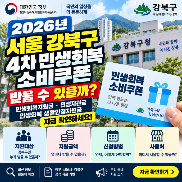 2026 서울 강북구 4차 민생회복 소비쿠폰 받을 수 있을까? 민생회복지원금·민생지원금·민생회복 생활안정지원금 지금 확인하세요 6 2026 서울 강북구 4차 민생회복 소비쿠폰 받을 수 있을까? 민생회복지원금·민생지원금·민생회복 생활안정지원금 지금 확인하세요