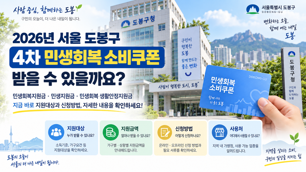 2026 서울 도봉구 4차 민생회복 소비쿠폰 받을 수 있을까? 민생회복지원금·민생지원금·민생회복 생활안정지원금 지금 확인하세요
