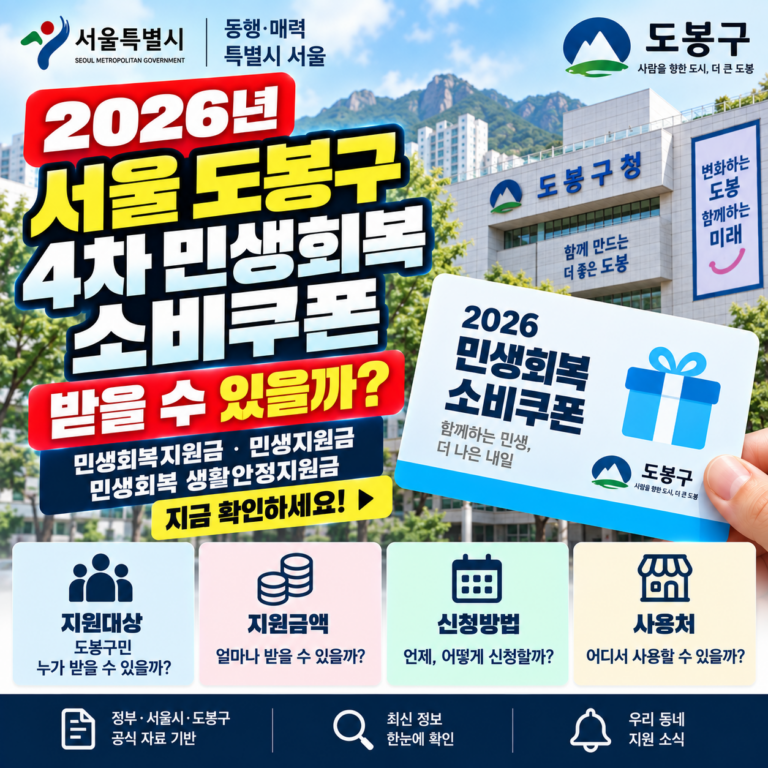 2026 서울 도봉구 4차 민생회복 소비쿠폰 받을 수 있을까? 민생회복지원금·민생지원금·민생회복 생활안정지원금 지금 확인하세요 5 2026 서울 도봉구 4차 민생회복 소비쿠폰 받을 수 있을까? 민생회복지원금·민생지원금·민생회복 생활안정지원금 지금 확인하세요