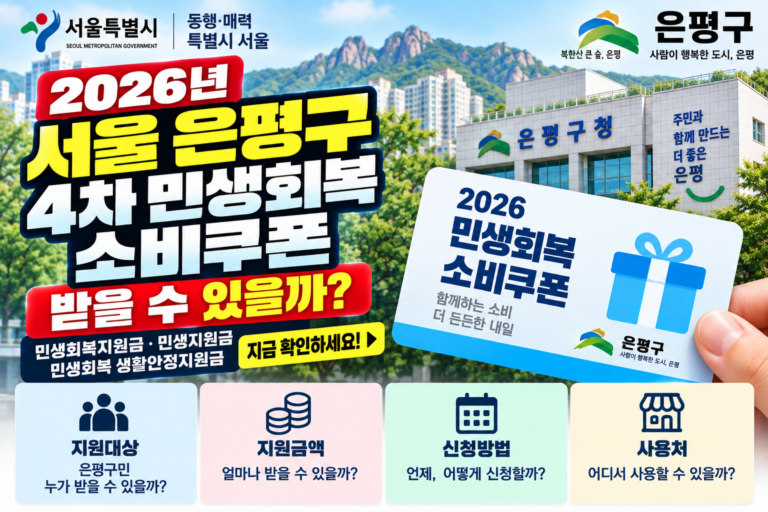 2026 서울 은평구 4차 민생회복 소비쿠폰 받을 수 있을까? 민생회복지원금·민생지원금·민생회복 생활안정지원금 지금 확인하세요 3 2026 서울 은평구 4차 민생회복 소비쿠폰 받을 수 있을까? 민생회복지원금·민생지원금·민생회복 생활안정지원금 지금 확인하세요