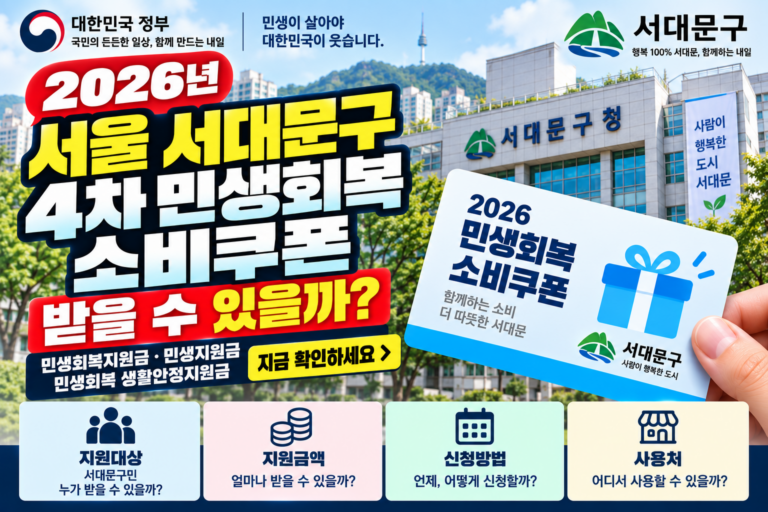 2026 서울 서대문구 4차 민생회복 소비쿠폰 받을 수 있을까? 민생회복지원금·민생지원금·민생회복 생활안정지원금 지금 확인하세요 2 2026 서울 서대문구 4차 민생회복 소비쿠폰 받을 수 있을까? 민생회복지원금·민생지원금·민생회복 생활안정지원금 지금 확인하세요