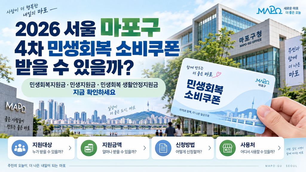 2026 서울 마포구 4차 민생회복 소비쿠폰 받을 수 있을까? 민생회복지원금·민생지원금·민생회복 생활안정지원금 지금 확인하세요 1 2026 서울 마포구 4차 민생회복 소비쿠폰 받을 수 있을까? 민생회복지원금·민생지원금·민생회복 생활안정지원금 지금 확인하세요