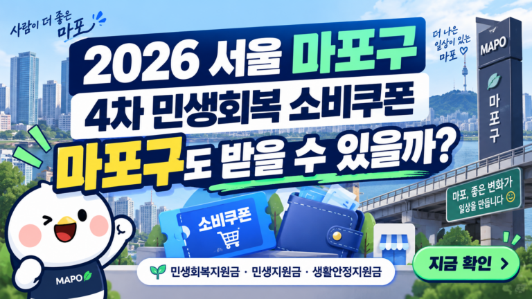 2026 서울 마포구 4차 민생회복 소비쿠폰 받을 수 있을까? 민생회복지원금·민생지원금·민생회복 생활안정지원금 지금 확인하세요 9 2026 서울 마포구 4차 민생회복 소비쿠폰 받을 수 있을까? 민생회복지원금·민생지원금·민생회복 생활안정지원금 지금 확인하세요