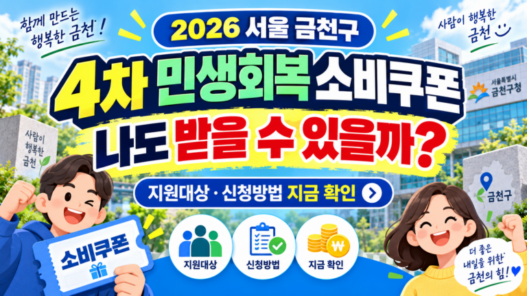 2026 서울 금천구 4차 민생회복 소비쿠폰 받을 수 있을까? 민생회복지원금·민생지원금·민생회복 생활안정지원금 지금 확인하세요 6 2026 서울 금천구 4차 민생회복 소비쿠폰 받을 수 있을까? 민생회복지원금·민생지원금·민생회복 생활안정지원금 지금 확인하세요