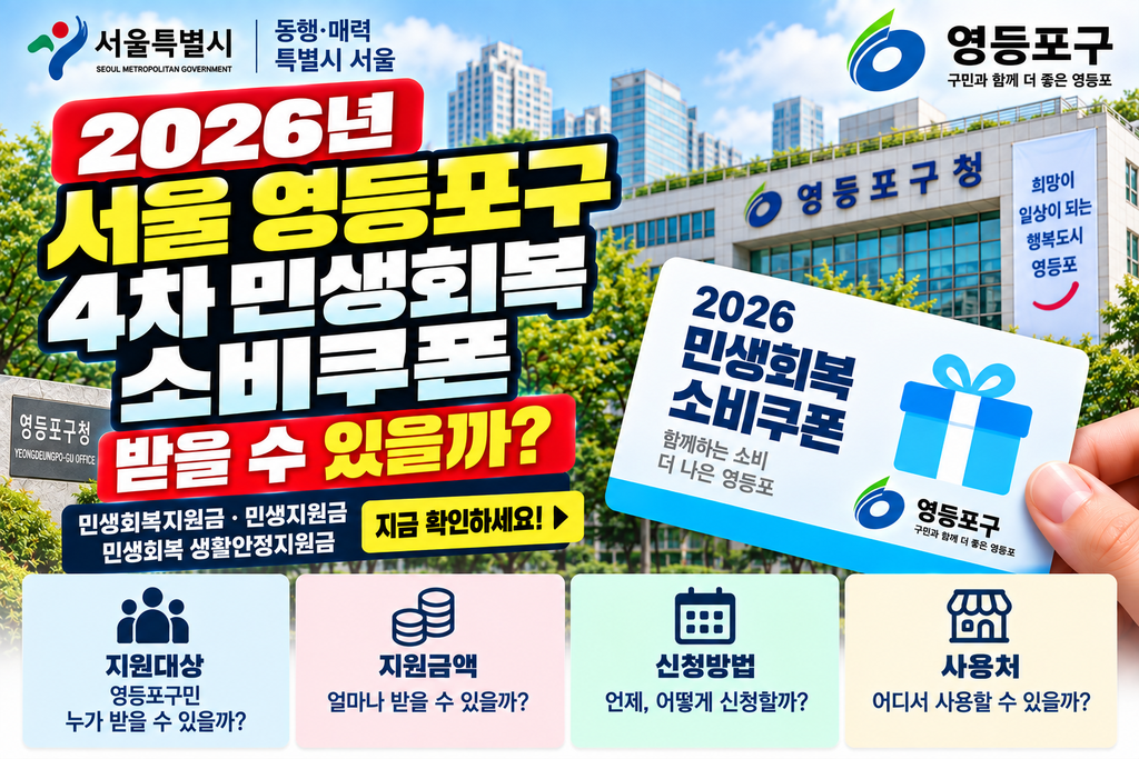 2026 서울 영등포구 4차 민생회복 소비쿠폰 받을 수 있을까? 민생회복지원금·민생지원금·민생회복 생활안정지원금 지금 확인하세요 1 2026 서울 영등포구 4차 민생회복 소비쿠폰 받을 수 있을까?
민생회복지원금·민생지원금·민생회복 생활안정지원금 지금 확인하세요