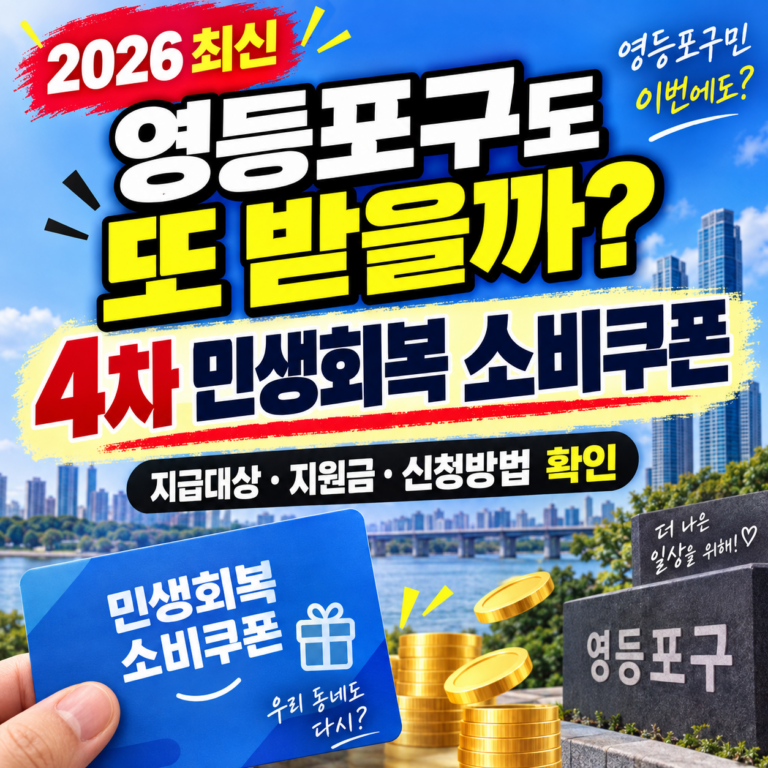 2026 서울 영등포구 4차 민생회복 소비쿠폰 받을 수 있을까? 민생회복지원금·민생지원금·민생회복 생활안정지원금 지금 확인하세요 5 2026 서울 영등포구 4차 민생회복 소비쿠폰 받을 수 있을까? 민생회복지원금·민생지원금·민생회복 생활안정지원금 지금 확인하세요