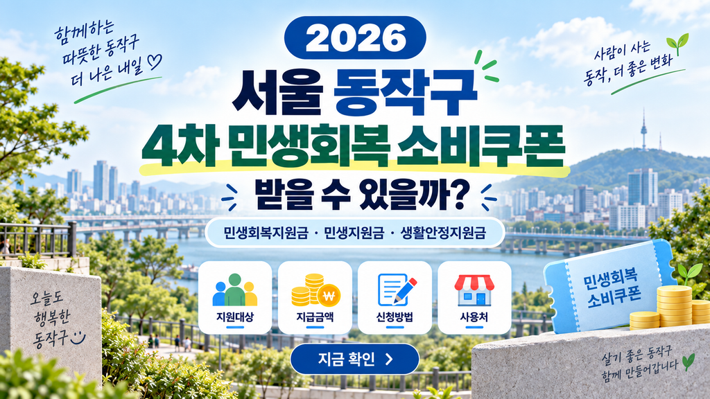 2026 서울 동작구 4차 민생회복 소비쿠폰 받을 수 있을까? 민생회복지원금·민생지원금·민생회복 생활안정지원금 지금 확인하세요 1 2026 서울 동작구 4차 민생회복 소비쿠폰 받을 수 있을까?
민생회복지원금·민생지원금·민생회복 생활안정지원금 지금 확인하세요
