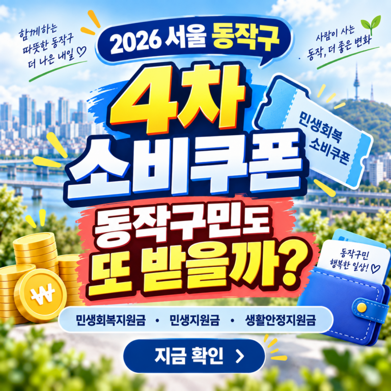 2026 서울 동작구 4차 민생회복 소비쿠폰 받을 수 있을까? 민생회복지원금·민생지원금·민생회복 생활안정지원금 지금 확인하세요 4 2026 서울 동작구 4차 민생회복 소비쿠폰 받을 수 있을까? 민생회복지원금·민생지원금·민생회복 생활안정지원금 지금 확인하세요