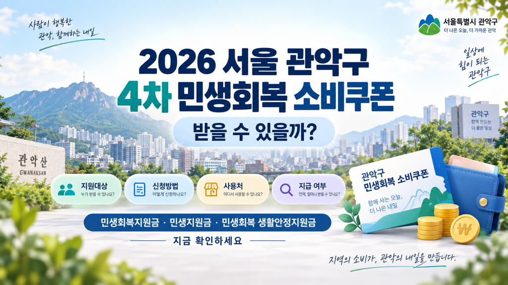 2026 서울 관악구 4차 민생회복 소비쿠폰 받을 수 있을까? 민생회복지원금·민생지원금·민생회복 생활안정지원금 지금 확인하세요 1 2026 서울 관악구 4차 민생회복 소비쿠폰 받을 수 있을까?
민생회복지원금·민생지원금·민생회복 생활안정지원금 지금 확인하세요