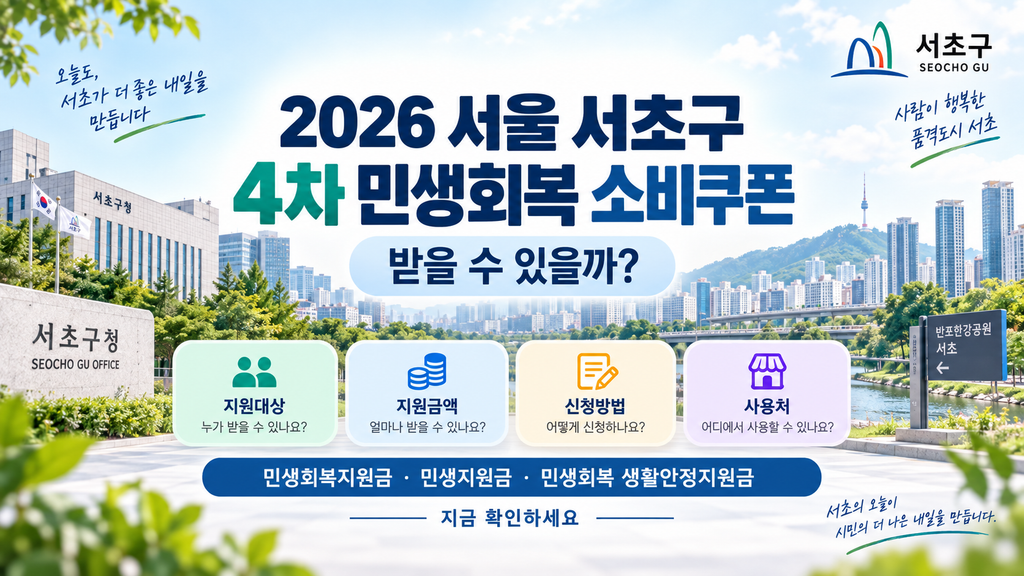 2026 서울 서초구 4차 민생회복 소비쿠폰 받을 수 있을까? 민생회복지원금·민생지원금·민생회복 생활안정지원금 지금 확인하세요 1 2026 서울 서초구 4차 민생회복 소비쿠폰 받을 수 있을까?
민생회복지원금·민생지원금·민생회복 생활안정지원금 지금 확인하세요