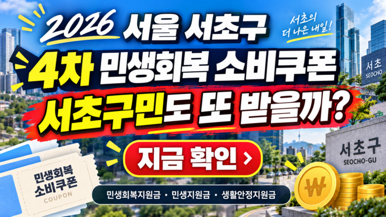2026 서울 서초구 4차 민생회복 소비쿠폰 받을 수 있을까? 민생회복지원금·민생지원금·민생회복 생활안정지원금 지금 확인하세요 2 2026 서울 서초구 4차 민생회복 소비쿠폰 받을 수 있을까? 민생회복지원금·민생지원금·민생회복 생활안정지원금 지금 확인하세요