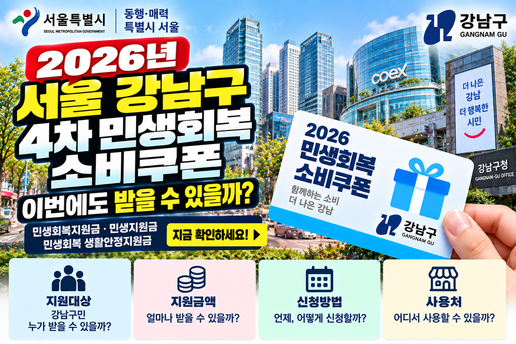 2026 서울 강남구 4차 민생회복 소비쿠폰 받을 수 있을까? 민생회복지원금·민생지원금·민생회복 생활안정지원금 지금 확인하세요 1 2026 서울 강남구 4차 민생회복 소비쿠폰 받을 수 있을까?
민생회복지원금·민생지원금·민생회복 생활안정지원금 지금 확인하세요