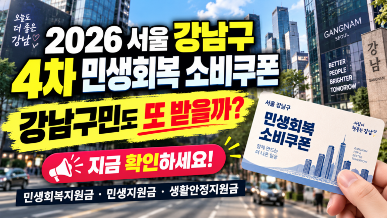 2026 서울 강남구 4차 민생회복 소비쿠폰 받을 수 있을까? 민생회복지원금·민생지원금·민생회복 생활안정지원금 지금 확인하세요 9 2026 서울 강남구 4차 민생회복 소비쿠폰 받을 수 있을까? 민생회복지원금·민생지원금·민생회복 생활안정지원금 지금 확인하세요