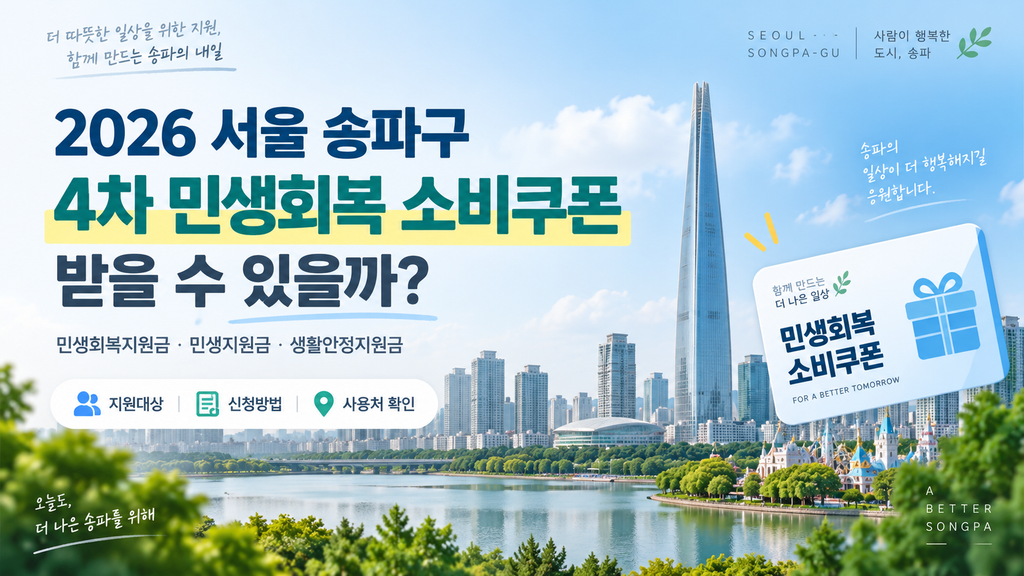 2026 서울 송파구 4차 민생회복 소비쿠폰 받을 수 있을까? 민생회복지원금·민생지원금·민생회복 생활안정지원금 지금 확인하세요 1 2026 서울 송파구 4차 민생회복 소비쿠폰 받을 수 있을까?
민생회복지원금·민생지원금·민생회복 생활안정지원금 지금 확인하세요