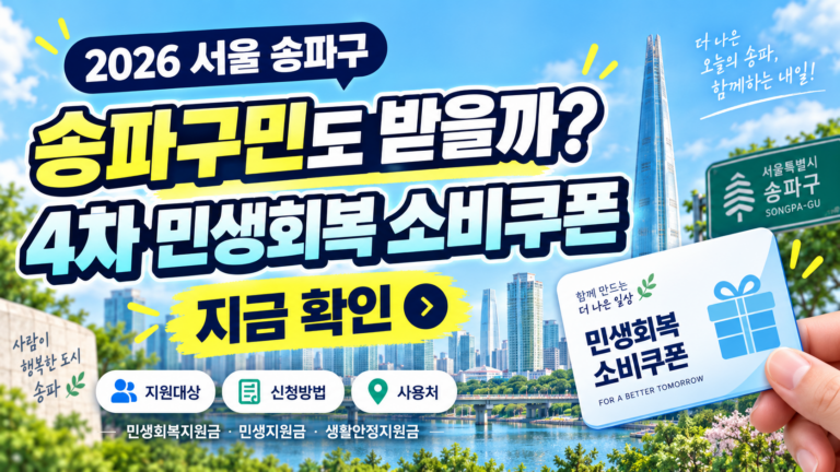 2026 서울 송파구 4차 민생회복 소비쿠폰 받을 수 있을까? 민생회복지원금·민생지원금·민생회복 생활안정지원금 지금 확인하세요 9 2026 서울 송파구 4차 민생회복 소비쿠폰 받을 수 있을까? 민생회복지원금·민생지원금·민생회복 생활안정지원금 지금 확인하세요