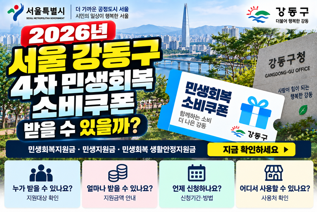 2026 서울 강동구 4차 민생회복 소비쿠폰 받을 수 있을까? 민생회복지원금·민생지원금·민생회복 생활안정지원금 지금 확인하세요 1 2026 서울 강동구 4차 민생회복 소비쿠폰 받을 수 있을까?
민생회복지원금·민생지원금·민생회복 생활안정지원금 지금 확인하세요