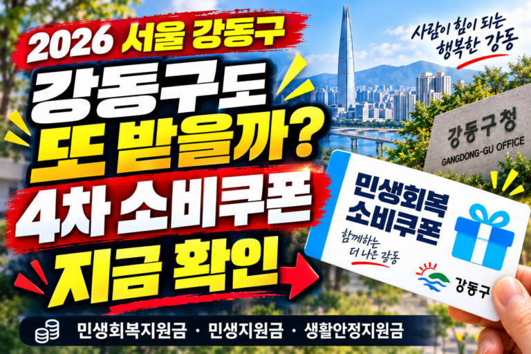 2026 서울 강동구 4차 민생회복 소비쿠폰 받을 수 있을까? 민생회복지원금·민생지원금·민생회복 생활안정지원금 지금 확인하세요 8 2026 서울 강동구 4차 민생회복 소비쿠폰 받을 수 있을까? 민생회복지원금·민생지원금·민생회복 생활안정지원금 지금 확인하세요