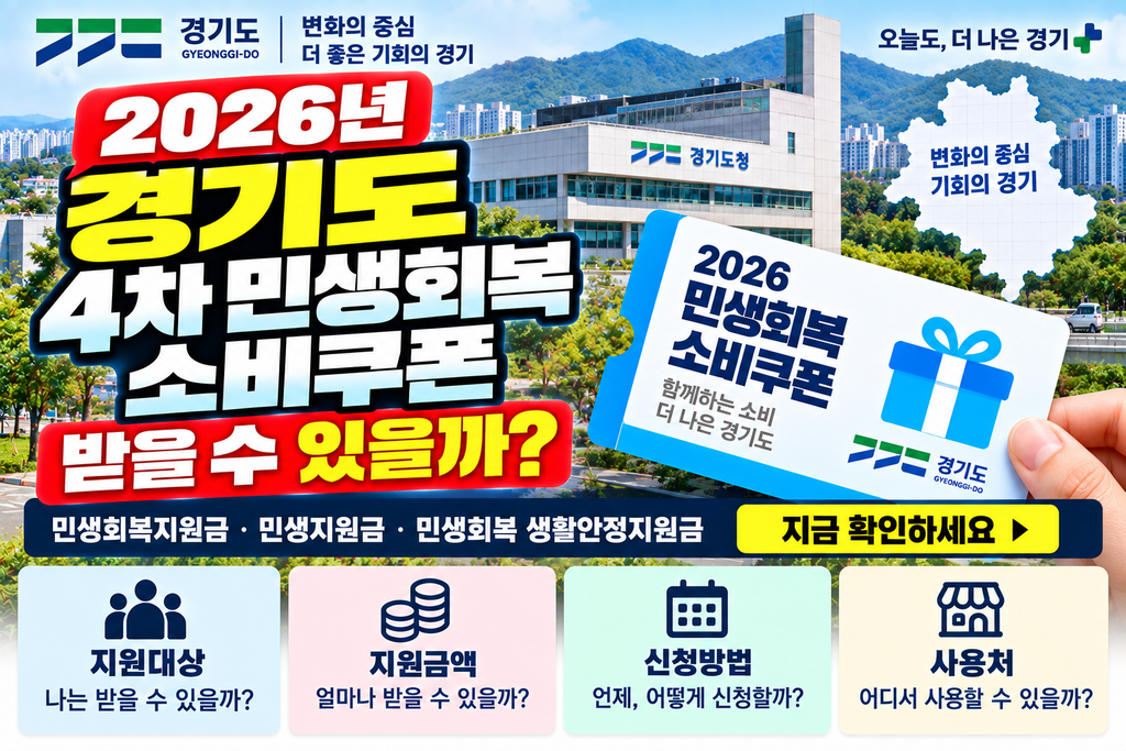 2026 경기도 4차 민생회복 소비쿠폰 받을 수 있을까? 민생회복지원금·민생지원금·민생회복 생활안정지원금 지금 확인하세요 1 2026 경기도 4차 민생회복 소비쿠폰 받을 수 있을까? 민생회복지원금·민생지원금·민생회복 생활안정지원금 지금 확인하세요