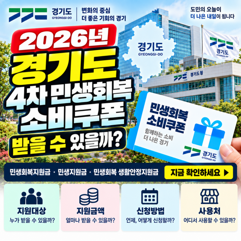 2026 경기도 4차 민생회복 소비쿠폰 받을 수 있을까? 민생회복지원금·민생지원금·민생회복 생활안정지원금 지금 확인하세요 7 2026 경기도 4차 민생회복 소비쿠폰 받을 수 있을까? 민생회복지원금·민생지원금·민생회복 생활안정지원금 지금 확인하세요