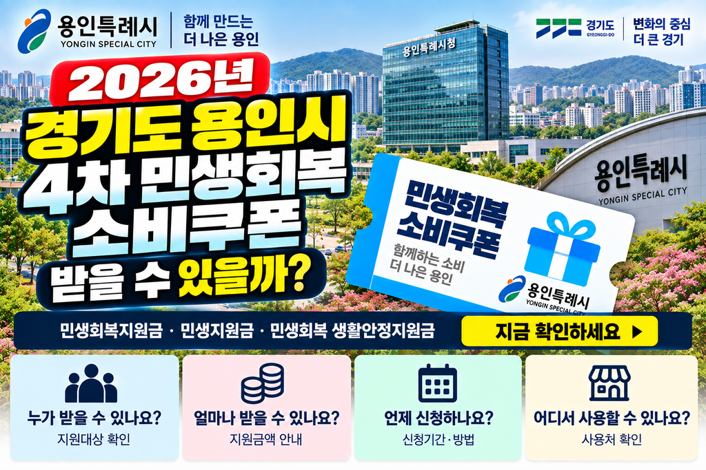 2026 경기도 용인시 4차 민생회복 소비쿠폰 받을 수 있을까? 민생회복지원금·민생지원금·민생회복 생활안정지원금 지금 확인하세요 1 2026 경기도 용인시 4차 민생회복 소비쿠폰 받을 수 있을까?
민생회복지원금·민생지원금·민생회복 생활안정지원금 지금 확인하세요