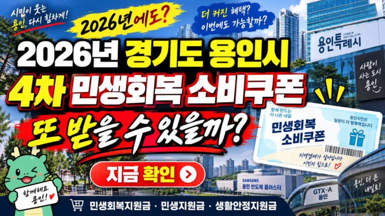 2026 경기도 용인시 4차 민생회복 소비쿠폰 받을 수 있을까? 민생회복지원금·민생지원금·민생회복 생활안정지원금 지금 확인하세요 5 2026 경기도 용인시 4차 민생회복 소비쿠폰 받을 수 있을까? 민생회복지원금·민생지원금·민생회복 생활안정지원금 지금 확인하세요