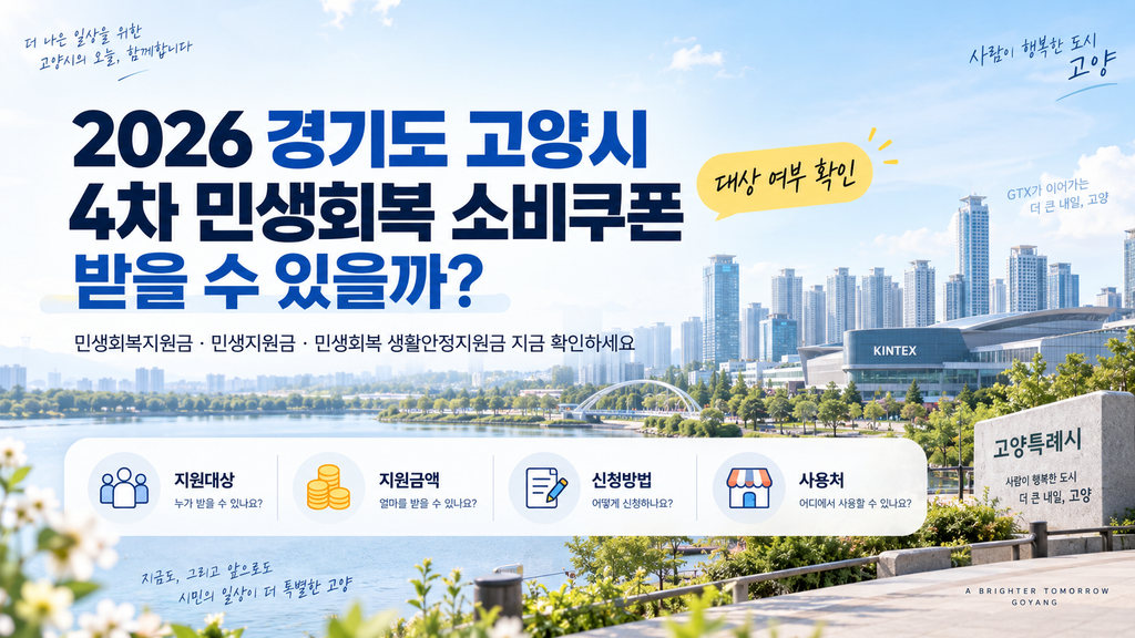 2026 경기도 고양시 4차 민생회복 소비쿠폰 받을 수 있을까? 민생회복지원금·민생지원금·민생회복 생활안정지원금 지금 확인하세요 1 2026 경기도 고양시 4차 민생회복 소비쿠폰 받을 수 있을까? 민생회복지원금·민생지원금·민생회복 생활안정지원금 지금 확인하세요