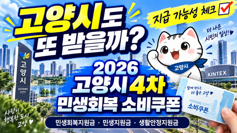2026 경기도 고양시 4차 민생회복 소비쿠폰 받을 수 있을까? 민생회복지원금·민생지원금·민생회복 생활안정지원금 지금 확인하세요 4 2026 경기도 고양시 4차 민생회복 소비쿠폰 받을 수 있을까? 민생회복지원금·민생지원금·민생회복 생활안정지원금 지금 확인하세요
