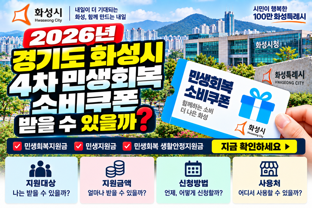 2026 경기도 화성시 4차 민생회복 소비쿠폰 받을 수 있을까? 민생회복지원금·민생지원금·민생회복 생활안정지원금 지금 확인하세요 1 2026 경기도 화성시 4차 민생회복 소비쿠폰 받을 수 있을까? 민생회복지원금·민생지원금·민생회복 생활안정지원금 지금 확인하세요