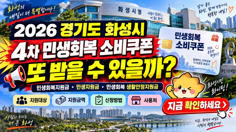 2026 경기도 화성시 4차 민생회복 소비쿠폰 받을 수 있을까? 민생회복지원금·민생지원금·민생회복 생활안정지원금 지금 확인하세요 3 2026 경기도 화성시 4차 민생회복 소비쿠폰 받을 수 있을까? 민생회복지원금·민생지원금·민생회복 생활안정지원금 지금 확인하세요