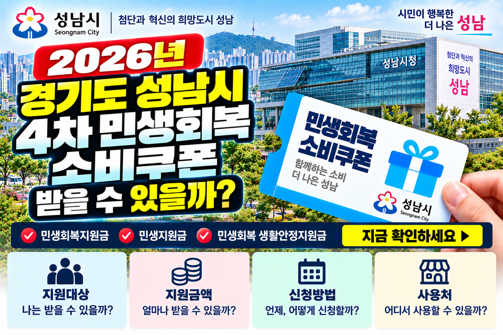 2026 경기도 성남시 4차 민생회복 소비쿠폰 받을 수 있을까? 민생회복지원금·민생지원금·민생회복 생활안정지원금 지금 확인하세요 1 2026 경기도 성남시 4차 민생회복 소비쿠폰 받을 수 있을까? 민생회복지원금·민생지원금·민생회복 생활안정지원금 지금 확인하세요