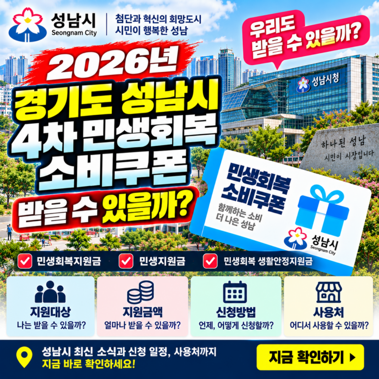 2026 경기도 성남시 4차 민생회복 소비쿠폰 받을 수 있을까? 민생회복지원금·민생지원금·민생회복 생활안정지원금 지금 확인하세요 2 2026 경기도 성남시 4차 민생회복 소비쿠폰 받을 수 있을까? 민생회복지원금·민생지원금·민생회복 생활안정지원금 지금 확인하세요