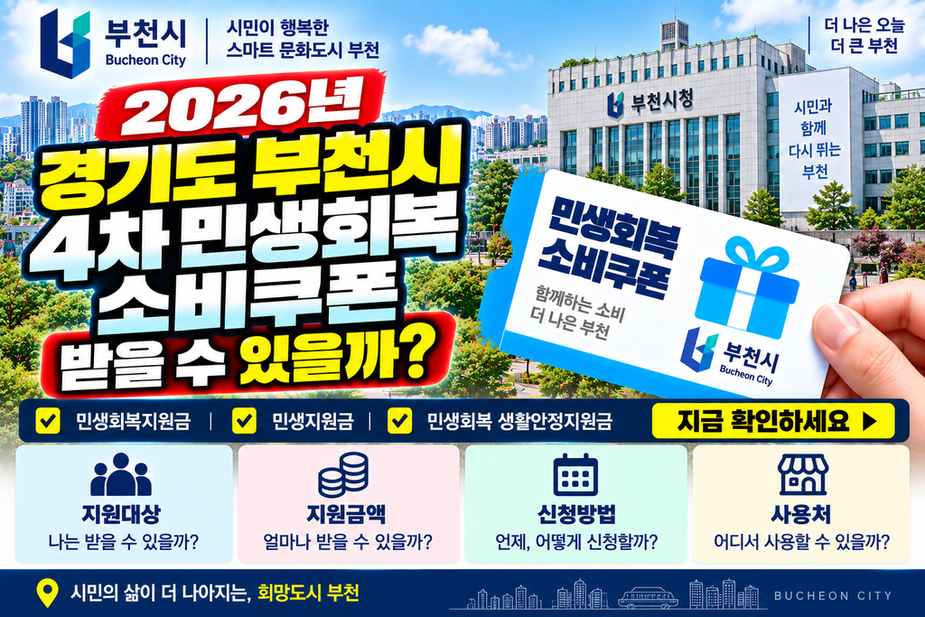 2026 경기도 부천시 4차 민생회복 소비쿠폰 받을 수 있을까? 민생회복지원금·민생지원금·민생회복 생활안정지원금 지금 확인하세요 1 2026 경기도 부천시 4차 민생회복 소비쿠폰 받을 수 있을까? 민생회복지원금·민생지원금·민생회복 생활안정지원금 지금 확인하세요