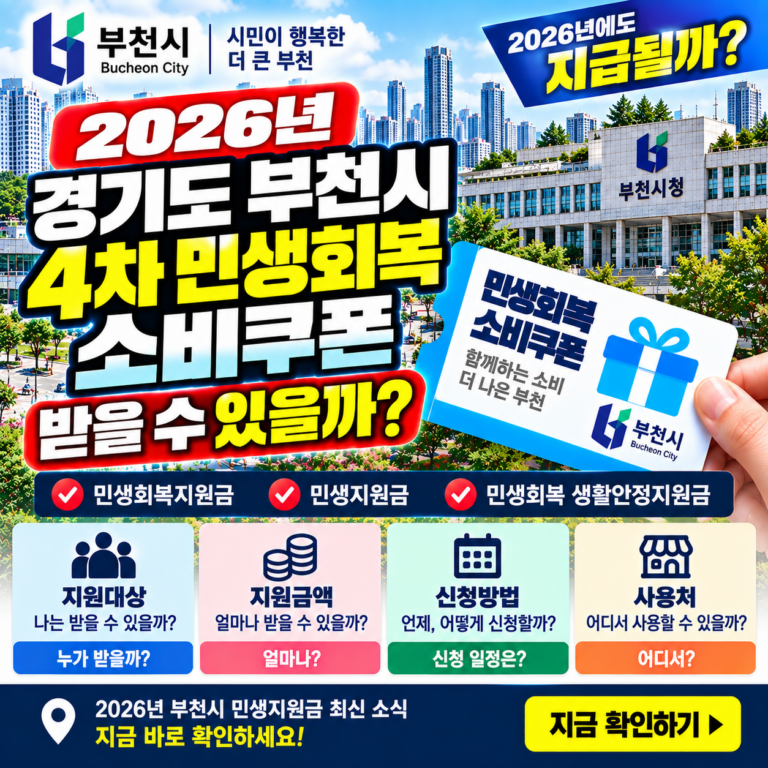 2026 경기도 부천시 4차 민생회복 소비쿠폰 받을 수 있을까? 민생회복지원금·민생지원금·민생회복 생활안정지원금 지금 확인하세요 9 2026 경기도 부천시 4차 민생회복 소비쿠폰 받을 수 있을까? 민생회복지원금·민생지원금·민생회복 생활안정지원금 지금 확인하세요