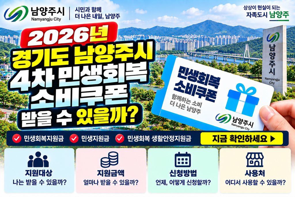2026 경기도 남양주시 4차 민생회복 소비쿠폰 받을 수 있을까? 민생회복지원금·민생지원금·민생회복 생활안정지원금 지금 확인하세요 1 2026 경기도 남양주시 4차 민생회복 소비쿠폰 받을 수 있을까? 민생회복지원금·민생지원금·민생회복 생활안정지원금 지금 확인하세요