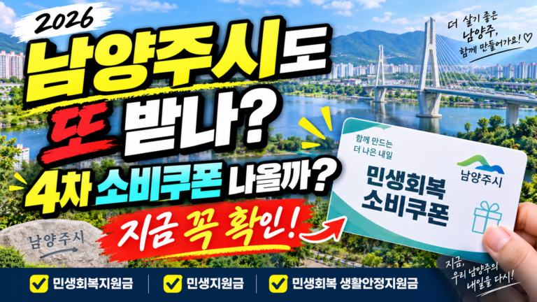 2026 경기도 남양주시 4차 민생회복 소비쿠폰 받을 수 있을까? 민생회복지원금·민생지원금·민생회복 생활안정지원금 지금 확인하세요 9 2026 경기도 남양주시 4차 민생회복 소비쿠폰 받을 수 있을까? 민생회복지원금·민생지원금·민생회복 생활안정지원금 지금 확인하세요