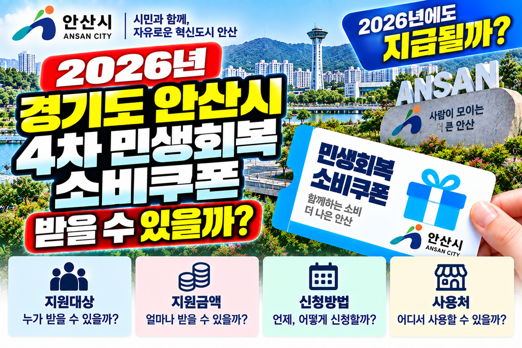 2026 경기도 안산시 4차 민생회복 소비쿠폰 받을 수 있을까? 민생회복지원금·민생지원금·민생회복 생활안정지원금 지금 확인하세요 1 2026 경기도 안산시 4차 민생회복 소비쿠폰 받을 수 있을까? 민생회복지원금·민생지원금·민생회복 생활안정지원금 지금 확인하세요