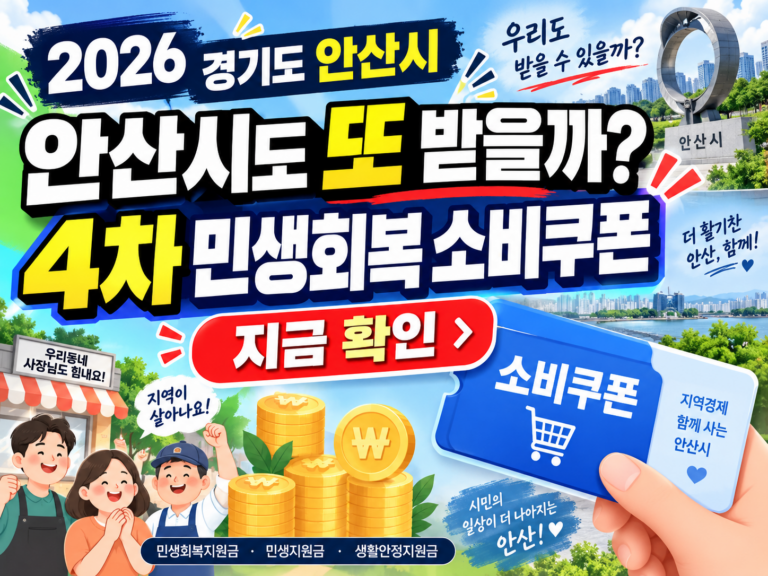 2026 경기도 안산시 4차 민생회복 소비쿠폰 받을 수 있을까? 민생회복지원금·민생지원금·민생회복 생활안정지원금 지금 확인하세요 8 2026 경기도 안산시 4차 민생회복 소비쿠폰 받을 수 있을까? 민생회복지원금·민생지원금·민생회복 생활안정지원금 지금 확인하세요