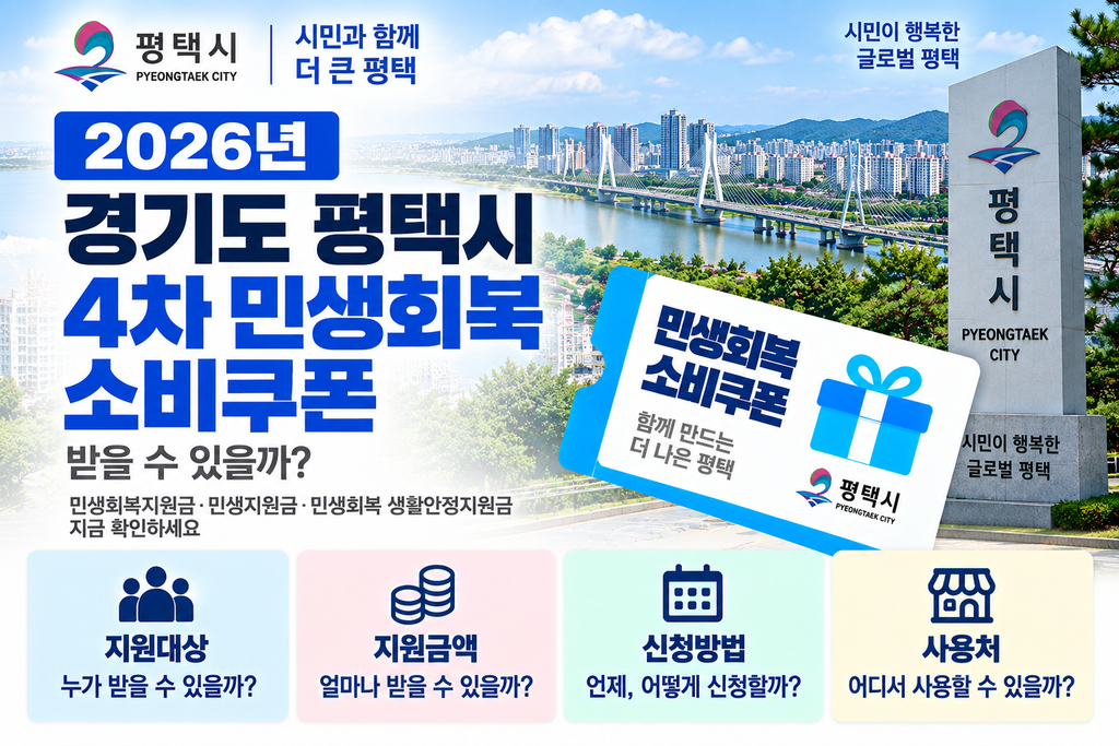 2026 경기도 평택시 4차 민생회복 소비쿠폰 받을 수 있을까?민생회복지원금·민생지원금·민생회복 생활안정지원금 지금 확인하세요 1 2026 경기도 평택시 4차 민생회복 소비쿠폰 받을 수 있을까?민생회복지원금·민생지원금·민생회복 생활안정지원금 지금 확인하세요