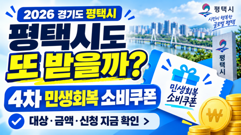 2026 경기도 평택시 4차 민생회복 소비쿠폰 받을 수 있을까?민생회복지원금·민생지원금·민생회복 생활안정지원금 지금 확인하세요 7 2026 경기도 평택시 4차 민생회복 소비쿠폰 받을 수 있을까?민생회복지원금·민생지원금·민생회복 생활안정지원금 지금 확인하세요