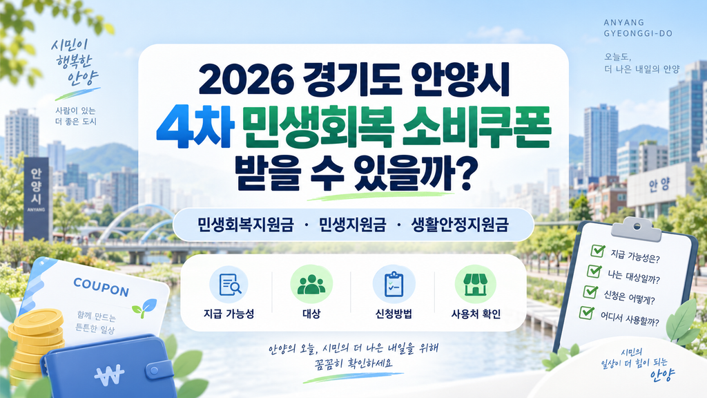 2026 경기도 안양시 4차 민생회복 소비쿠폰 받을 수 있을까? 민생회복지원금·민생지원금·민생회복 생활안정지원금 지금 확인하세요 1 2026 경기도 부천시 4차 민생회복 소비쿠폰 받을 수 있을까? 민생회복지원금·민생지원금·민생회복 생활안정지원금 지금 확인하세요