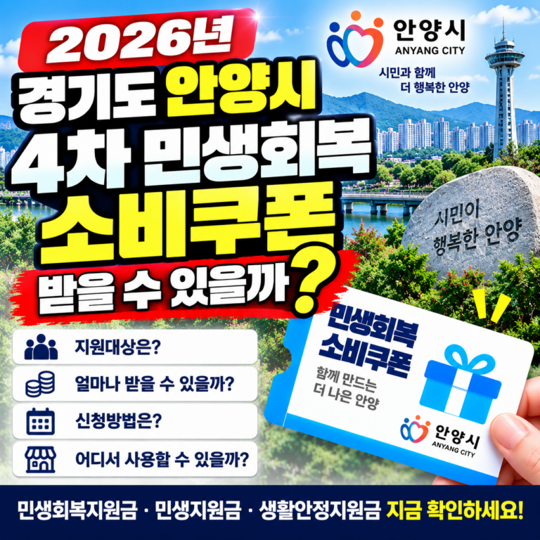 2026 경기도 안양시 4차 민생회복 소비쿠폰 받을 수 있을까? 민생회복지원금·민생지원금·민생회복 생활안정지원금 지금 확인하세요 6 2026 경기도 안양시 4차 민생회복 소비쿠폰 받을 수 있을까? 민생회복지원금·민생지원금·민생회복 생활안정지원금 지금 확인하세요