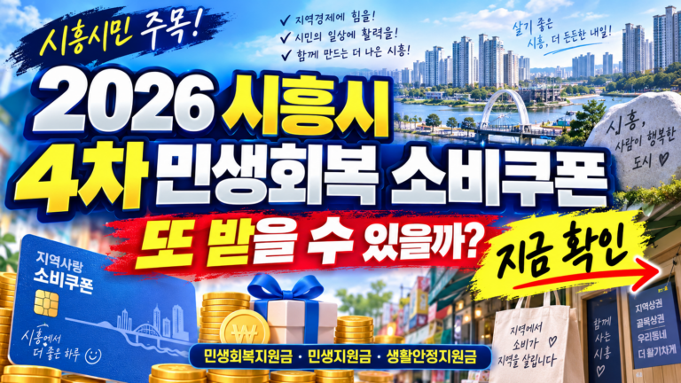 2026 경기도 시흥시 4차 민생회복 소비쿠폰 받을 수 있을까? 민생회복지원금·민생지원금·민생회복 생활안정지원금 지금 확인하세요 5 2026 경기도 시흥시 4차 민생회복 소비쿠폰 받을 수 있을까? 민생회복지원금·민생지원금·민생회복 생활안정지원금 지금 확인하세요
