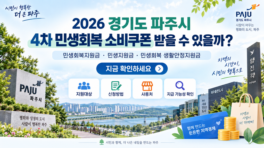 2026 경기도 파주시 4차 민생회복 소비쿠폰 받을 수 있을까? 민생회복지원금·민생지원금·민생회복 생활안정지원금 지금 확인하세요 1 2026 경기도 파주시 4차 민생회복 소비쿠폰 받을 수 있을까? 민생회복지원금·민생지원금·민생회복 생활안정지원금 지금 확인하세요