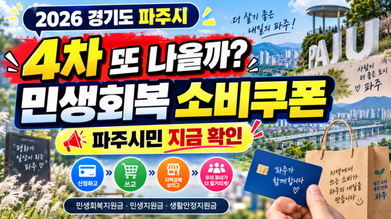 2026 경기도 파주시 4차 민생회복 소비쿠폰 받을 수 있을까? 민생회복지원금·민생지원금·민생회복 생활안정지원금 지금 확인하세요 4 2026 경기도 파주시 4차 민생회복 소비쿠폰 받을 수 있을까? 민생회복지원금·민생지원금·민생회복 생활안정지원금 지금 확인하세요