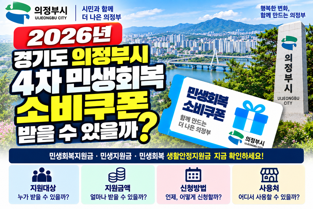 2026 경기도 의정부시 4차 민생회복 소비쿠폰 받을 수 있을까? 민생회복지원금·민생지원금·민생회복 생활안정지원금 지금 확인하세요 1 2026 경기도 의정부시 4차 민생회복 소비쿠폰 받을 수 있을까? 민생회복지원금·민생지원금·민생회복 생활안정지원금 지금 확인하세요