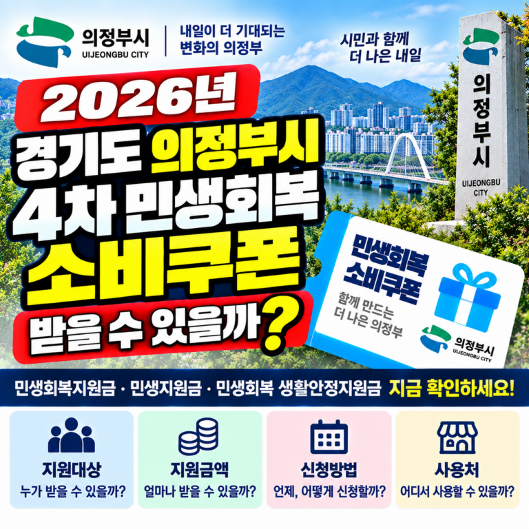 2026 경기도 의정부시 4차 민생회복 소비쿠폰 받을 수 있을까? 민생회복지원금·민생지원금·민생회복 생활안정지원금 지금 확인하세요 2 2026 경기도 의정부시 4차 민생회복 소비쿠폰 받을 수 있을까? 민생회복지원금·민생지원금·민생회복 생활안정지원금 지금 확인하세요