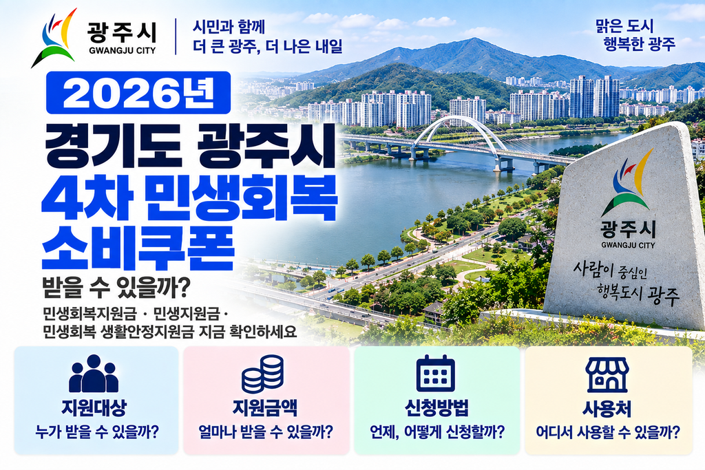 2026 경기도 광주시 4차 민생회복 소비쿠폰 받을 수 있을까? 민생회복지원금·민생지원금·민생회복 생활안정지원금 지금 확인하세요 1 2026 경기도 광주시 4차 민생회복 소비쿠폰 받을 수 있을까? 민생회복지원금·민생지원금·민생회복 생활안정지원금 지금 확인하세요