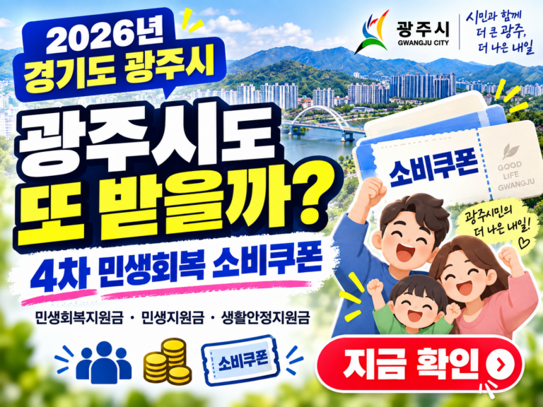 2026 경기도 광주시 4차 민생회복 소비쿠폰 받을 수 있을까? 민생회복지원금·민생지원금·민생회복 생활안정지원금 지금 확인하세요 9 2026 경기도 광주시 4차 민생회복 소비쿠폰 받을 수 있을까? 민생회복지원금·민생지원금·민생회복 생활안정지원금 지금 확인하세요