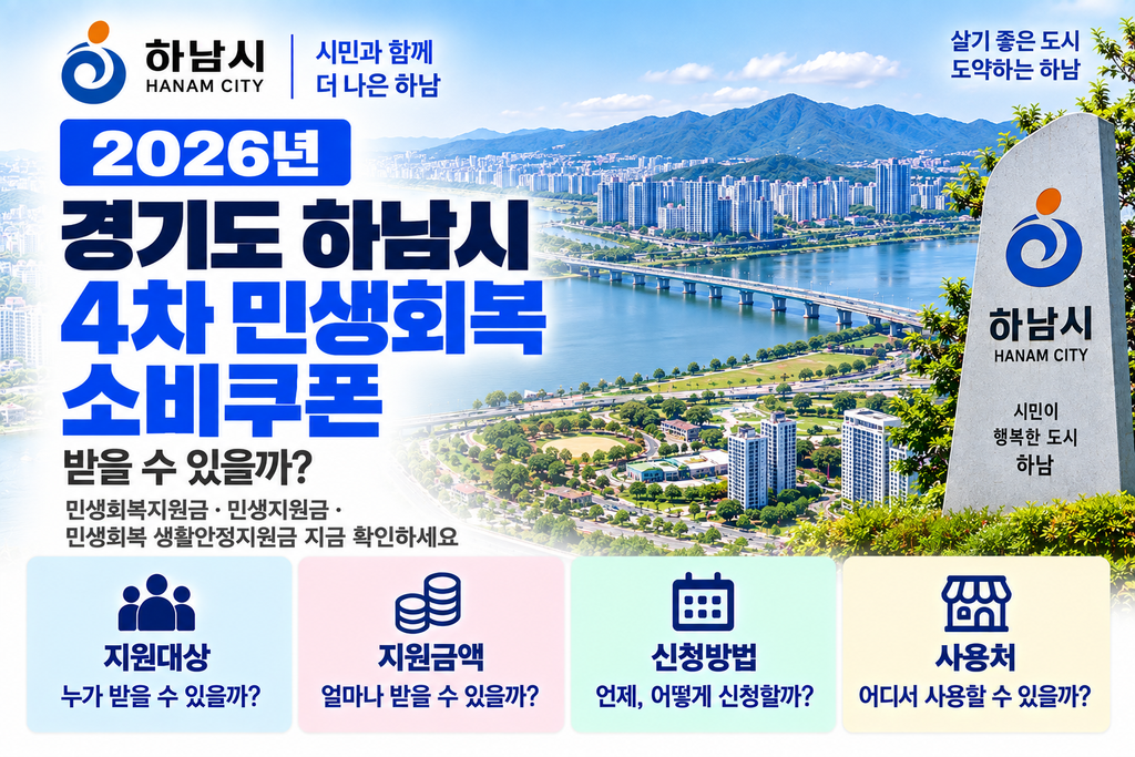 2026 경기도 하남시 4차 민생회복 소비쿠폰 받을 수 있을까? 민생회복지원금·민생지원금·민생회복 생활안정지원금 지금 확인하세요 1 2026 경기도 하남시 4차 민생회복 소비쿠폰 받을 수 있을까? 민생회복지원금·민생지원금·민생회복 생활안정지원금 지금 확인하세요